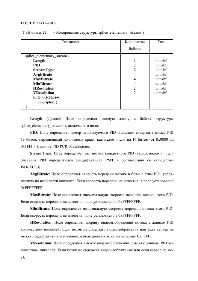 ГОСТ Р 55715-2013,  53.