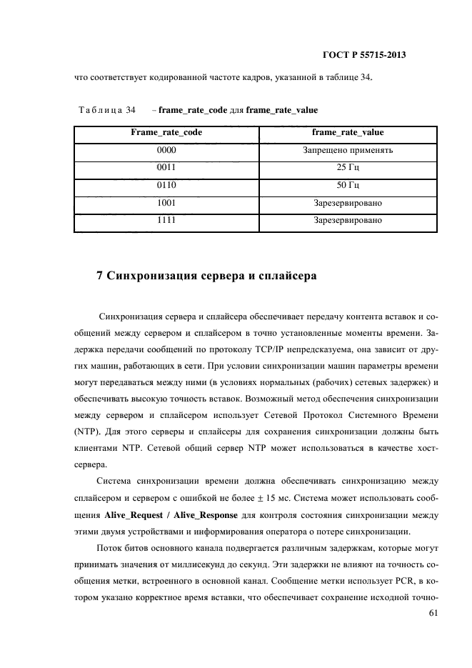 ГОСТ Р 55715-2013,  66.