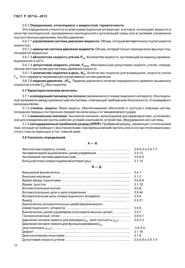 ГОСТ Р 55716-2013,  14.