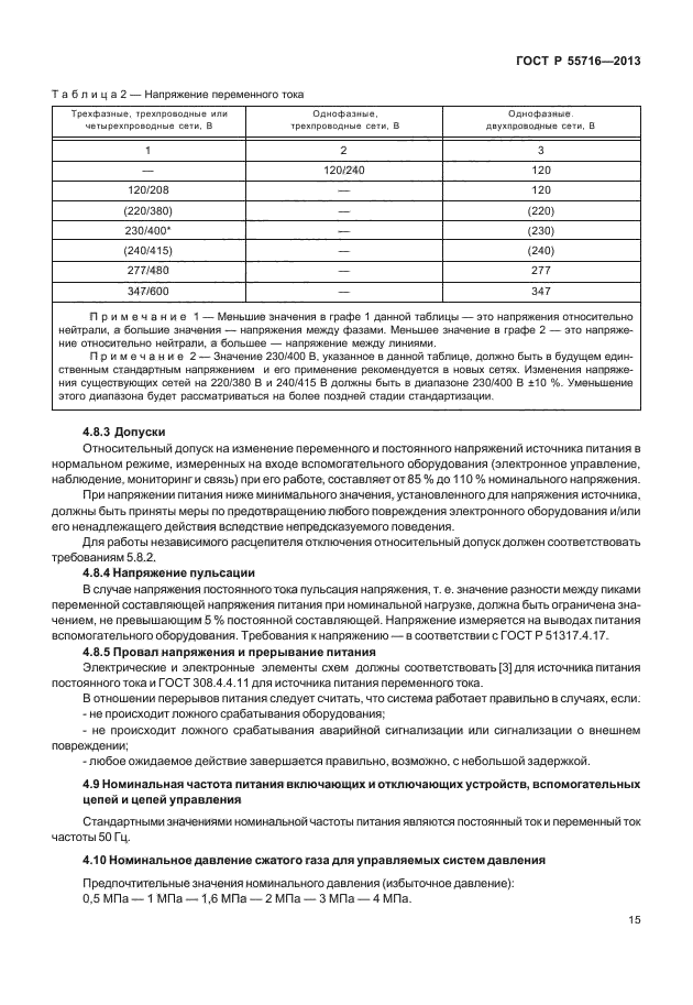 ГОСТ Р 55716-2013,  19.