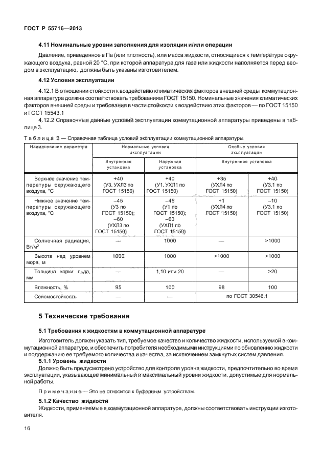 ГОСТ Р 55716-2013,  20.