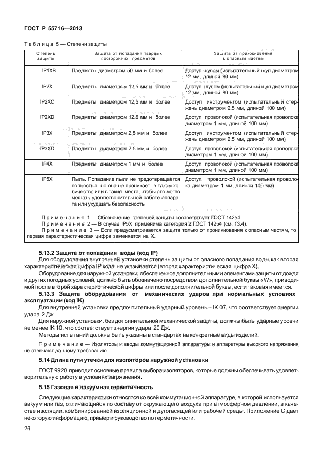 ГОСТ Р 55716-2013,  30.