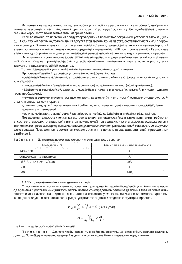 ГОСТ Р 55716-2013,  41.