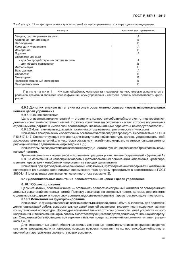 ГОСТ Р 55716-2013,  47.