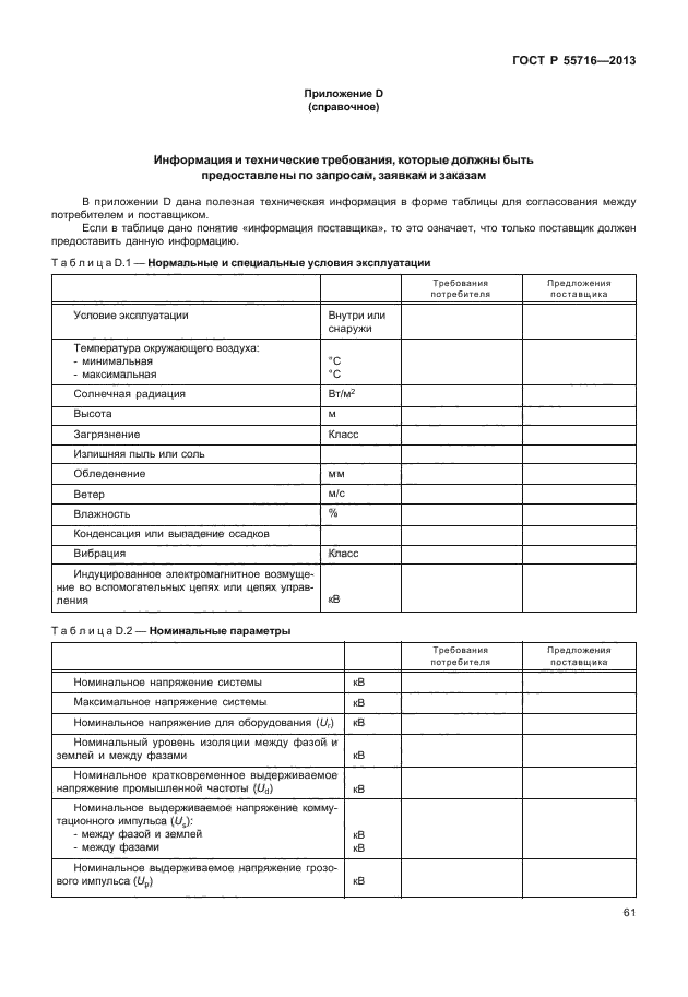 ГОСТ Р 55716-2013,  65.