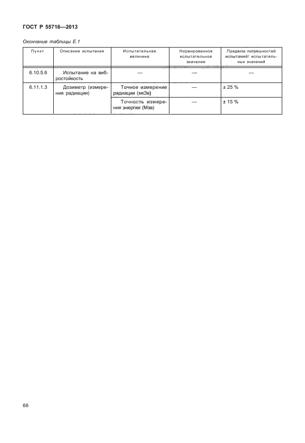 ГОСТ Р 55716-2013,  70.