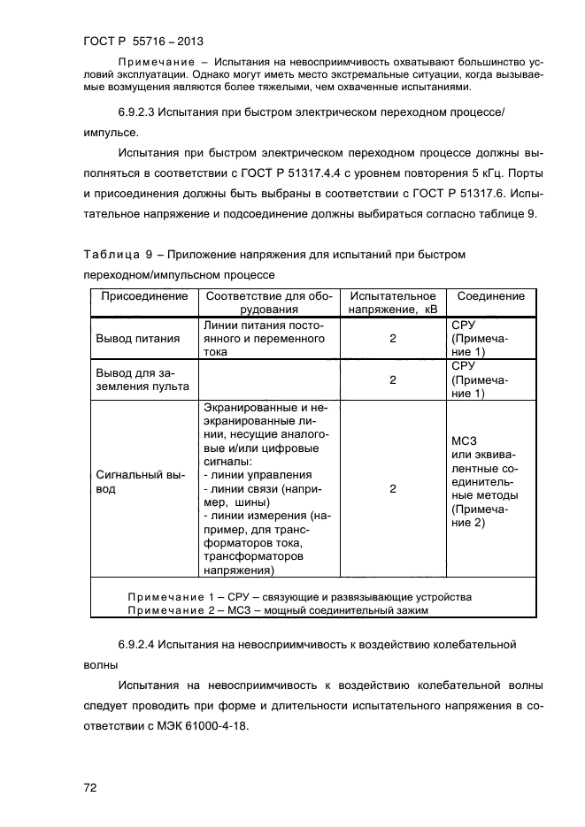 ГОСТ Р 55716-2013,  76.