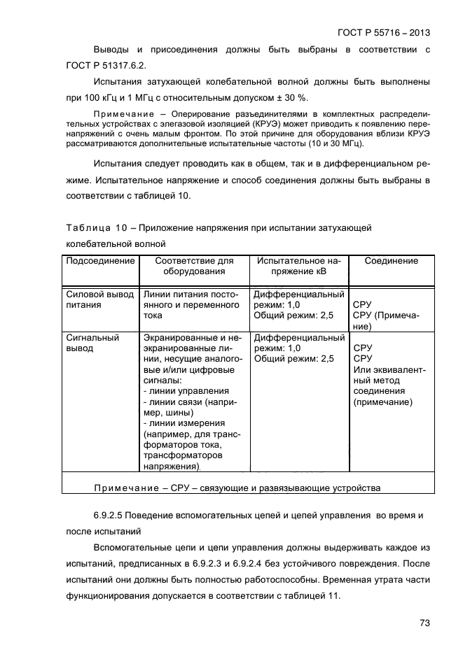 ГОСТ Р 55716-2013,  77.