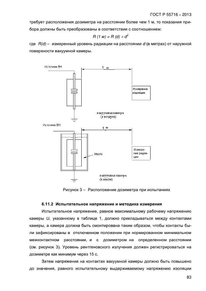 ГОСТ Р 55716-2013,  87.