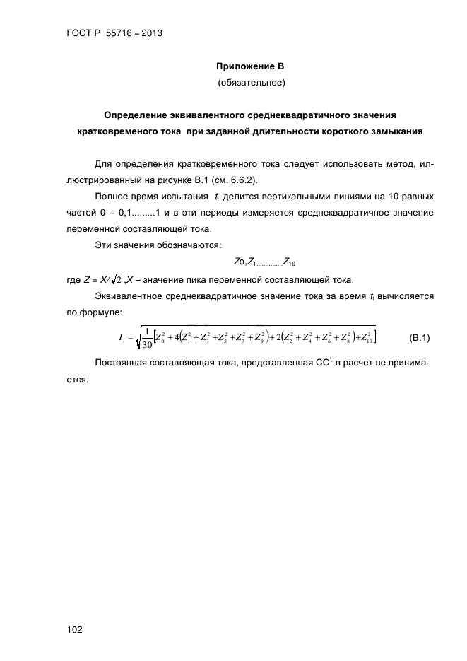 ГОСТ Р 55716-2013,  106.