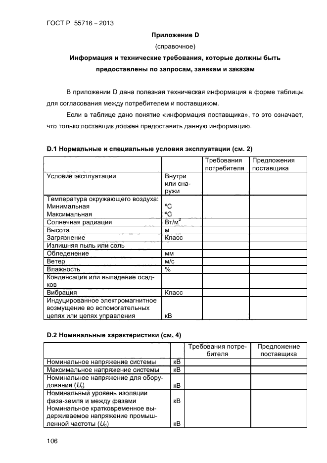 ГОСТ Р 55716-2013,  110.