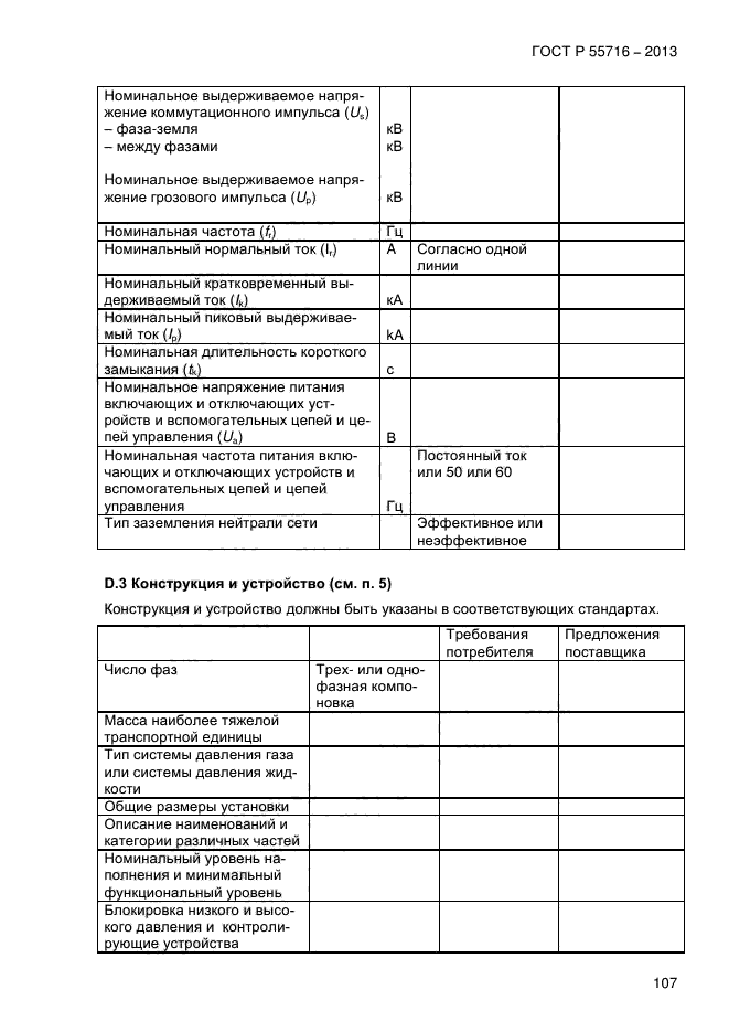 ГОСТ Р 55716-2013,  111.