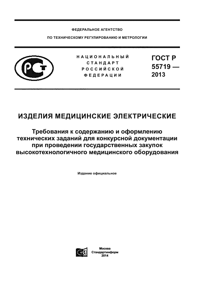 ГОСТ Р 55719-2013,  1.