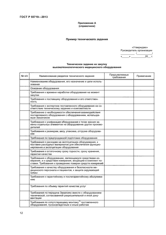 ГОСТ Р 55719-2013,  15.