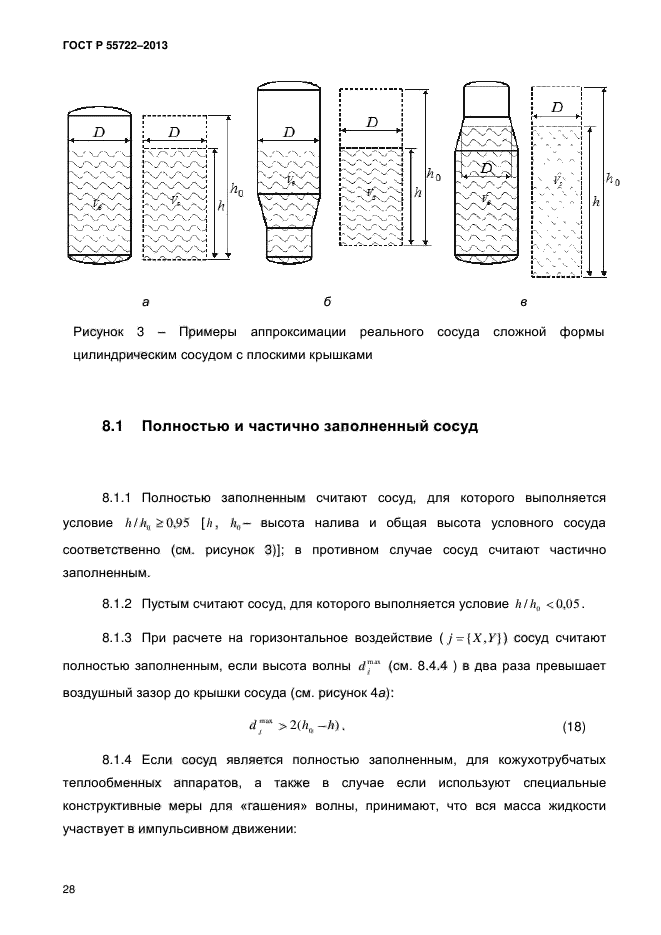 ГОСТ Р 55722-2013,  33.