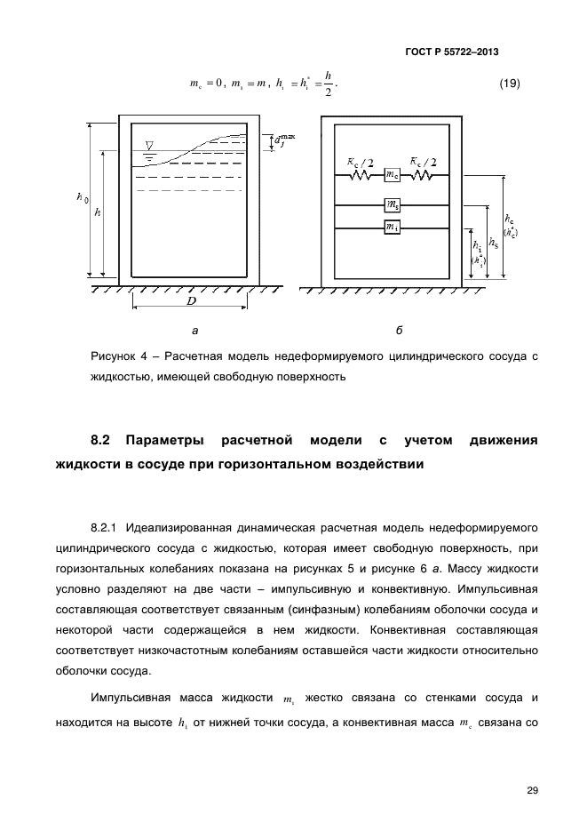 ГОСТ Р 55722-2013,  34.