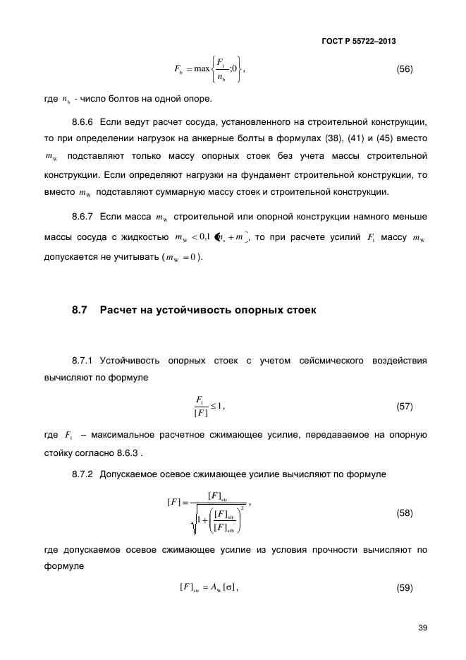   55722-2013,  44.