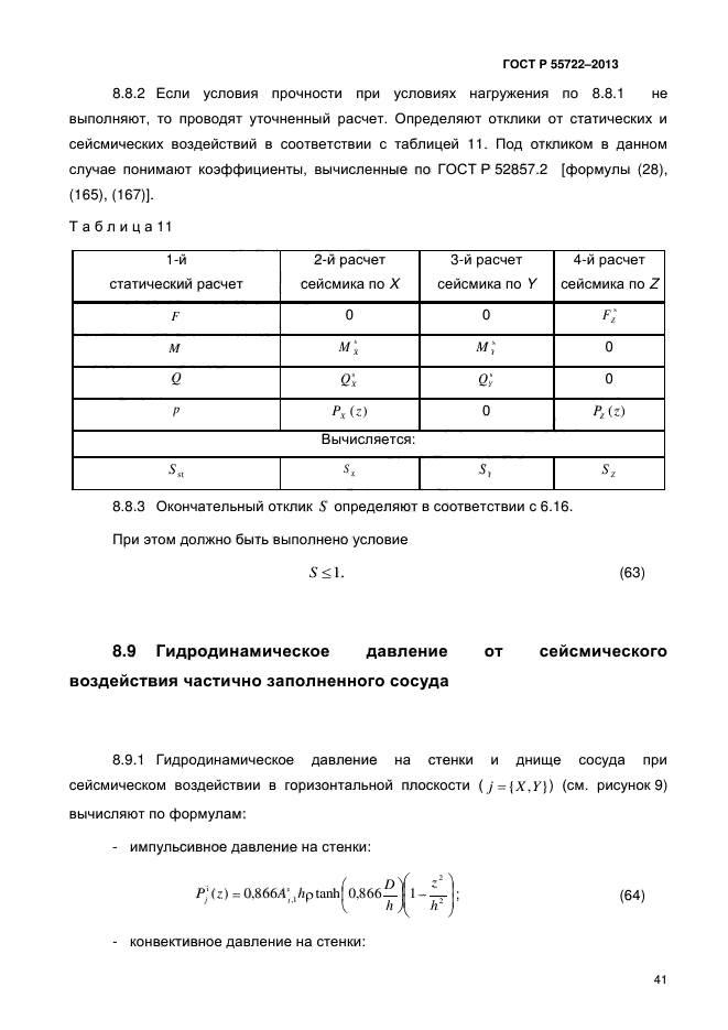 ГОСТ Р 55722-2013,  46.