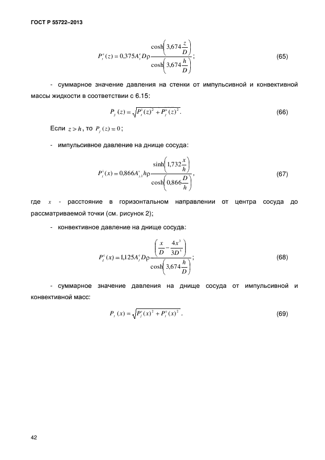 ГОСТ Р 55722-2013,  47.