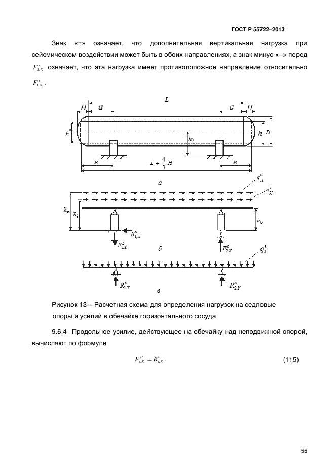   55722-2013,  60.