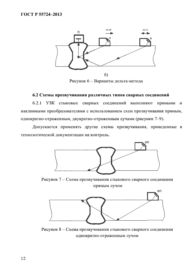 ГОСТ Р 55724-2013,  15.