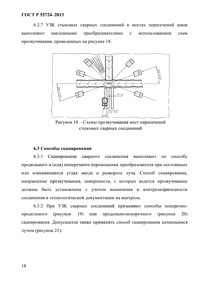 ГОСТ Р 55724-2013,  21.