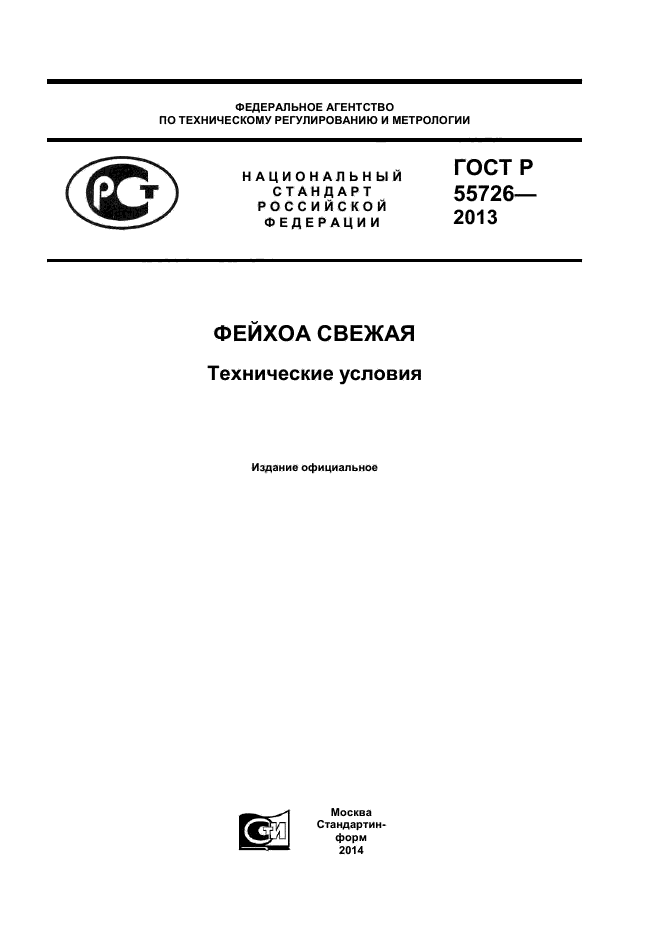 ГОСТ Р 55726-2013,  1.