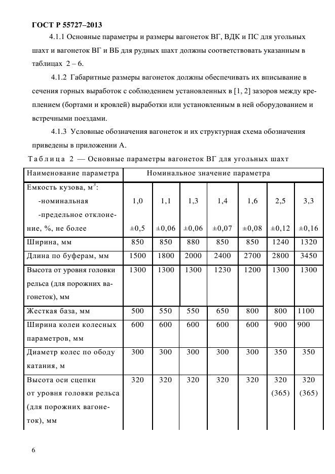 ГОСТ Р 55727-2013,  9.