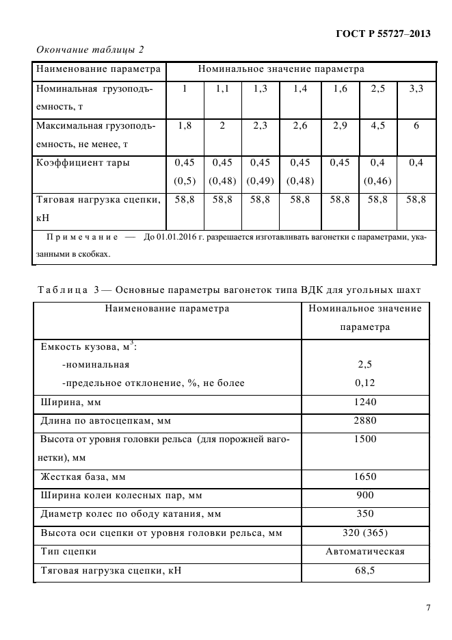 ГОСТ Р 55727-2013,  10.