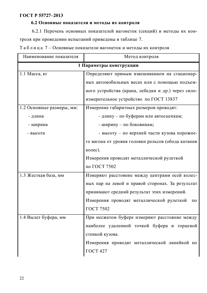 ГОСТ Р 55727-2013,  25.