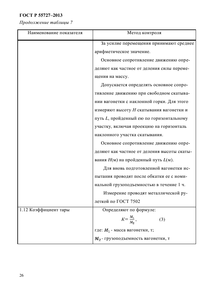 ГОСТ Р 55727-2013,  29.