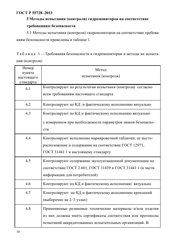 ГОСТ Р 55728-2013,  13.