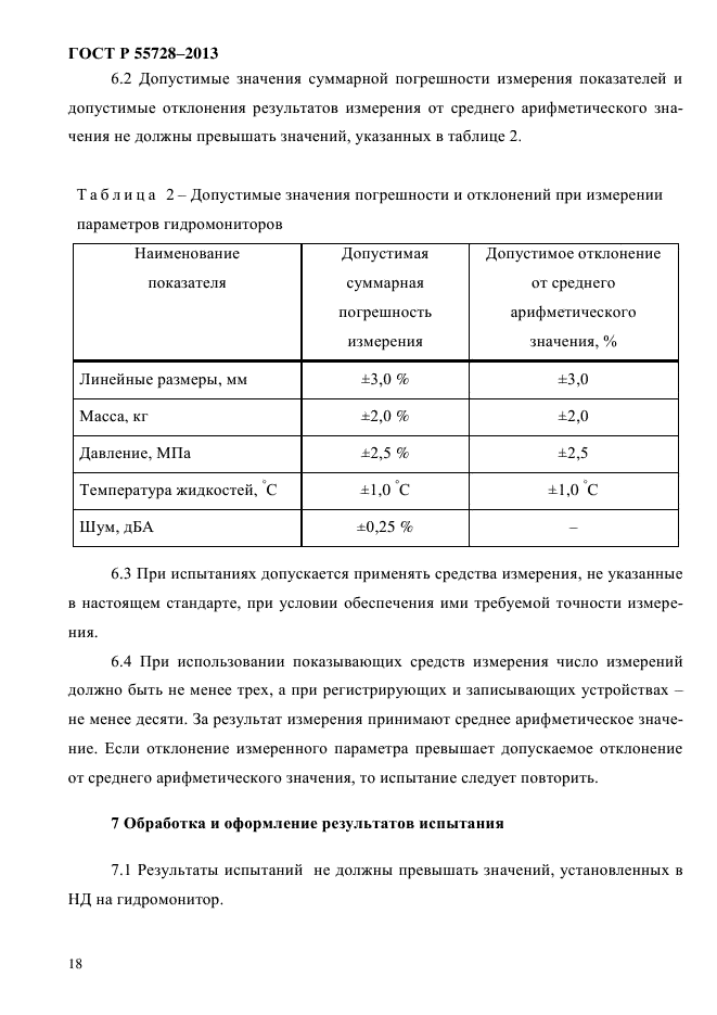 ГОСТ Р 55728-2013,  21.