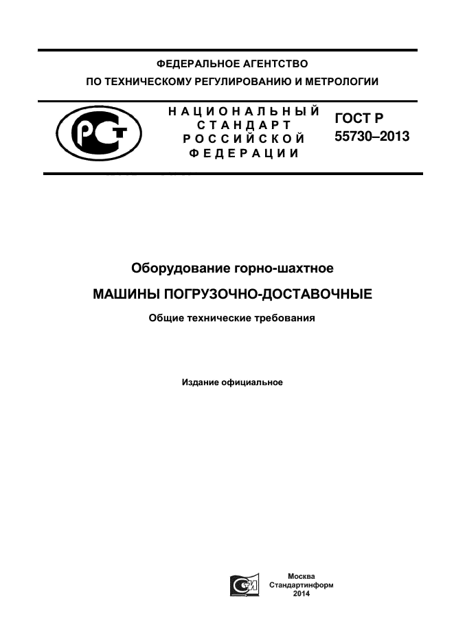 ГОСТ Р 55730-2013,  1.