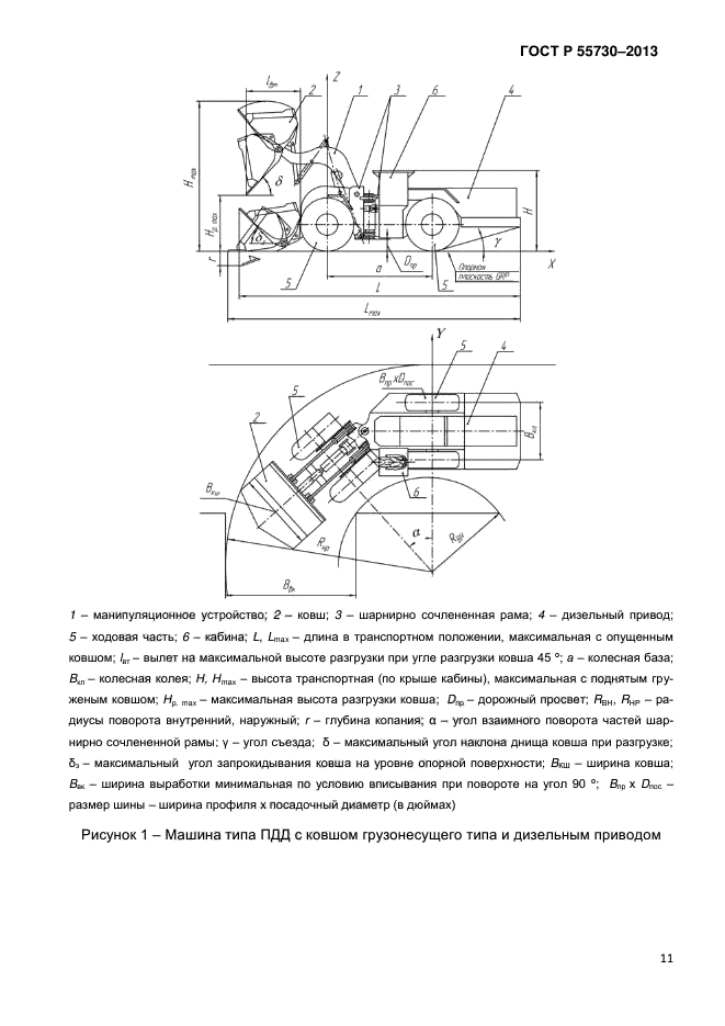 ГОСТ Р 55730-2013,  14.