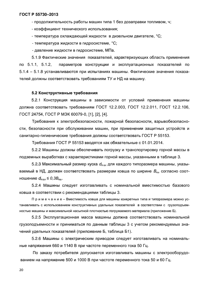 ГОСТ Р 55730-2013,  23.