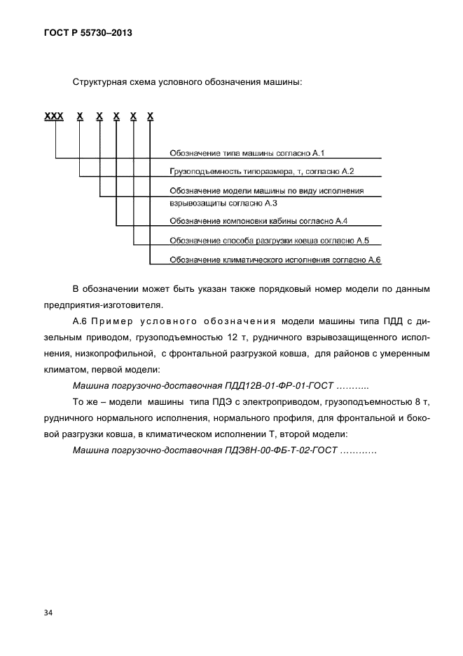 ГОСТ Р 55730-2013,  37.