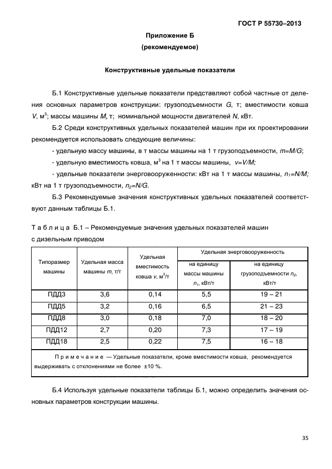 ГОСТ Р 55730-2013,  38.