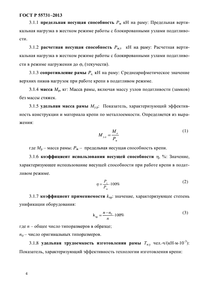 ГОСТ Р 55731-2013,  7.