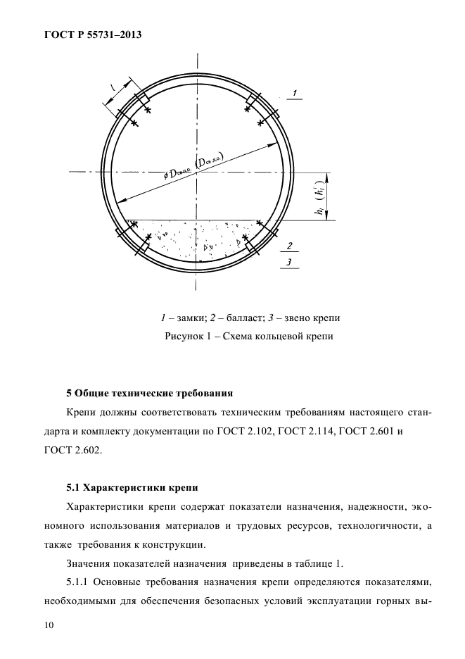 ГОСТ Р 55731-2013,  13.