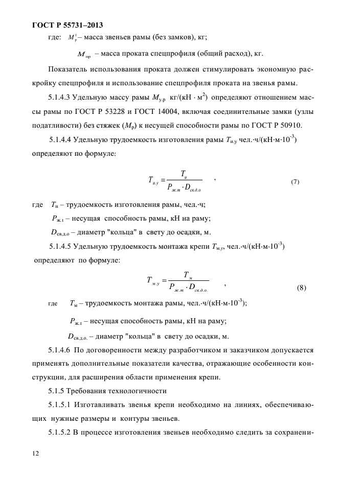 ГОСТ Р 55731-2013,  15.