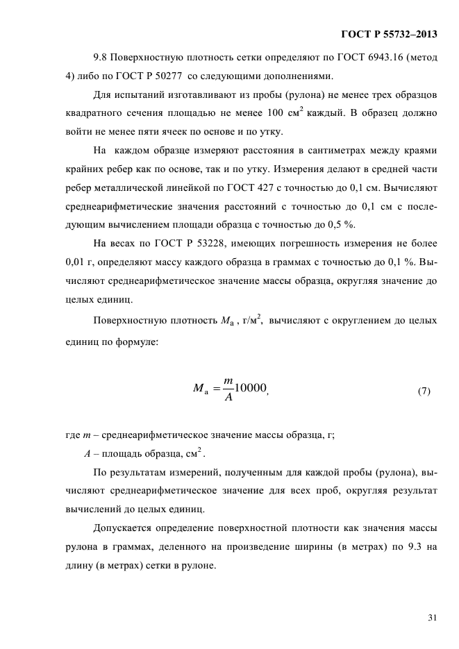 ГОСТ Р 55732-2013,  34.