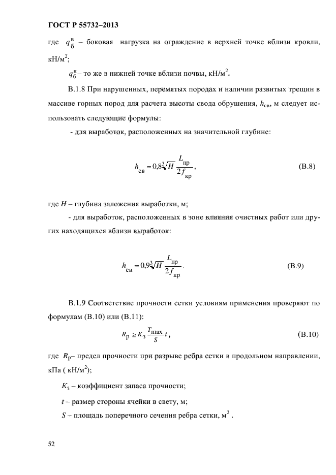 ГОСТ Р 55732-2013,  55.