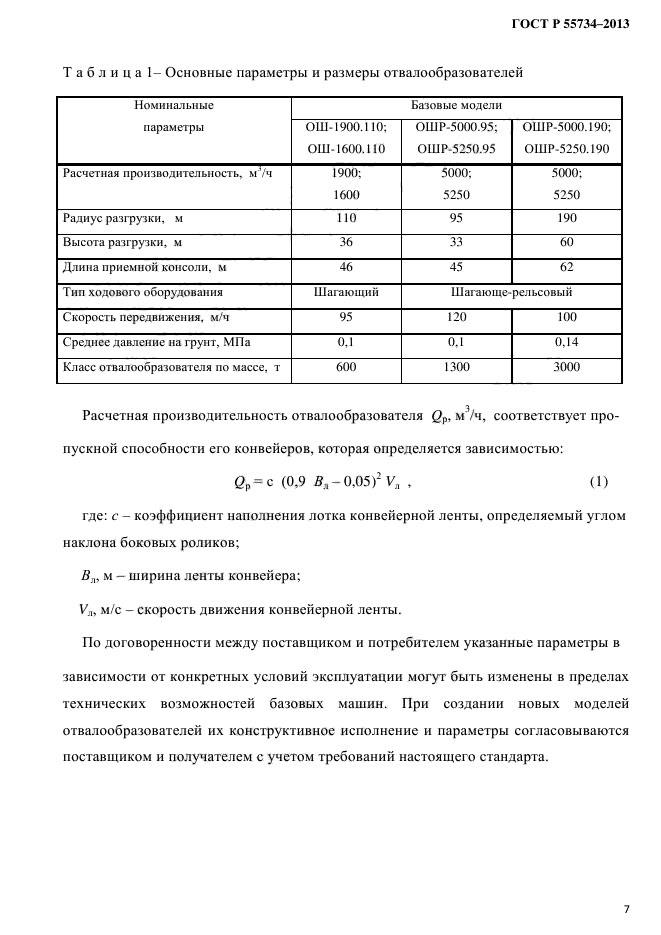 ГОСТ Р 55734-2013,  10.