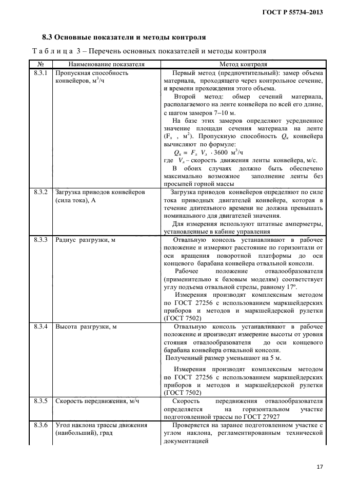 ГОСТ Р 55734-2013,  20.