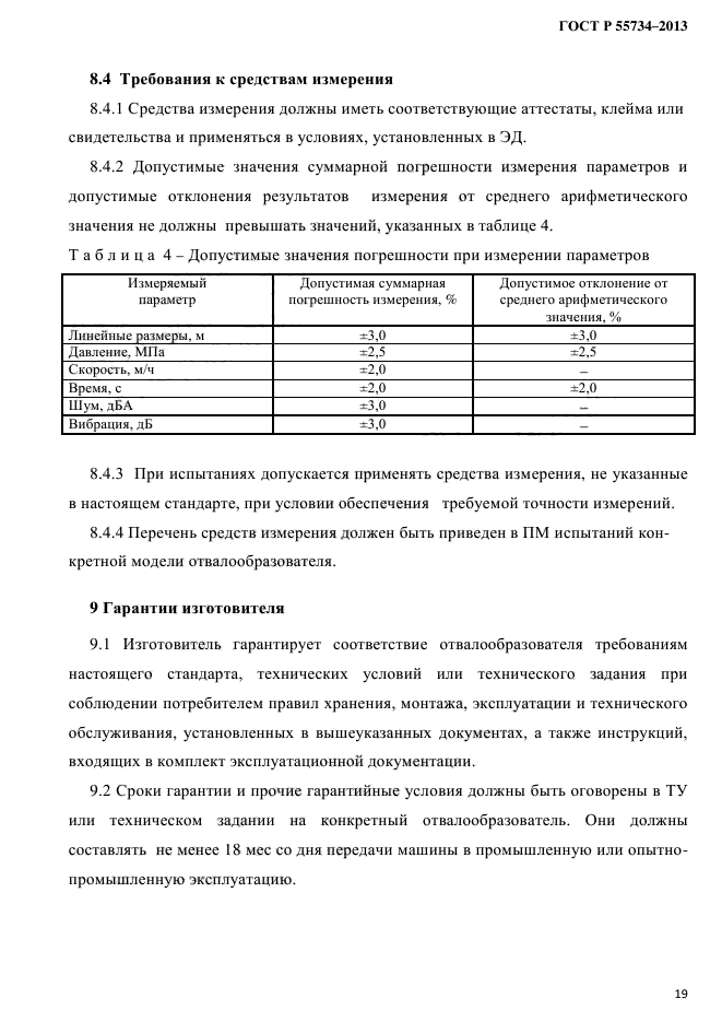 ГОСТ Р 55734-2013,  22.