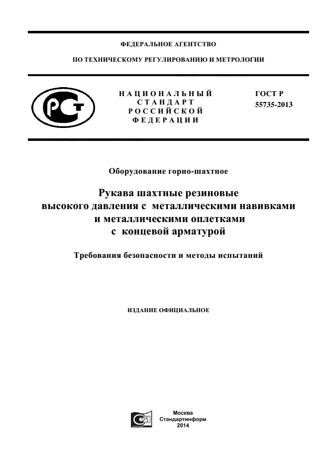 ГОСТ Р 55735-2013,  1.