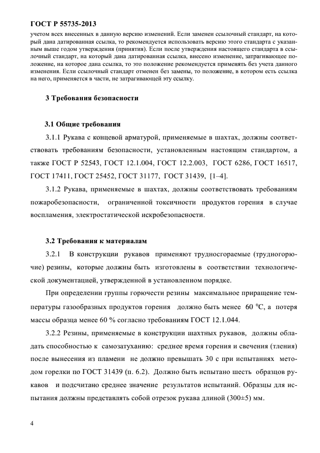 ГОСТ Р 55735-2013,  8.