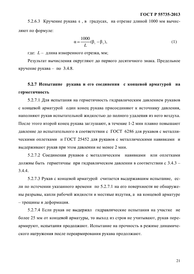 ГОСТ Р 55735-2013,  25.