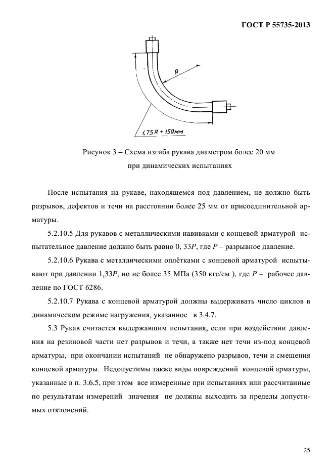 ГОСТ Р 55735-2013,  29.